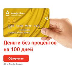 Кредитная карта Альфа-Банк "100 дней без процентов"