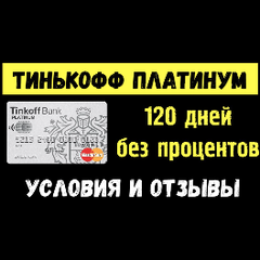 Кредитная карта Тинькофф "120 дней без процентов"